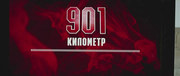 кадр из фильма 901 километр - 5