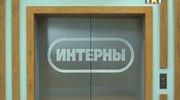 кадр из фильма Интерны - 36
