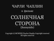 кадр из фильма Солнечная сторона (Sunnyside) - 1