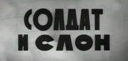 кадр из фильма Солдат и слон - 1