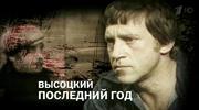 кадр из фильма Высоцкий. Последний год - 1