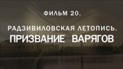 кадр из фильма Радзивиловская летопись. Призвание варягов - 3