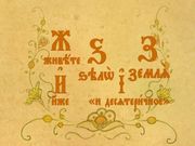 кадр из фильма Азбука Церковнославянская - 8
