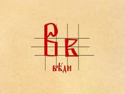 кадр из фильма Азбука Церковнославянская - 9