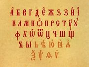 кадр из фильма Азбука Церковнославянская - 10